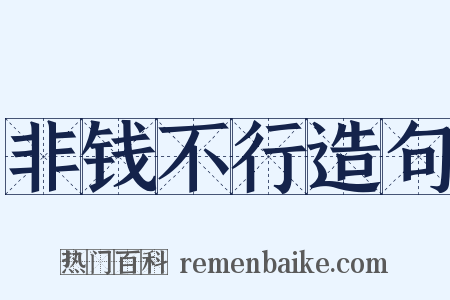 非钱不行造句是什么意思的图片